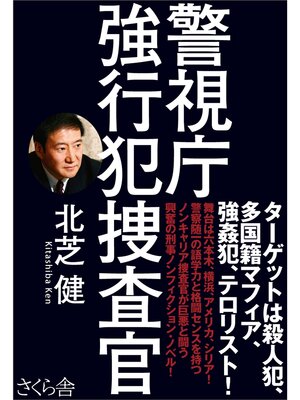 cover image of 警視庁　強行犯捜査官